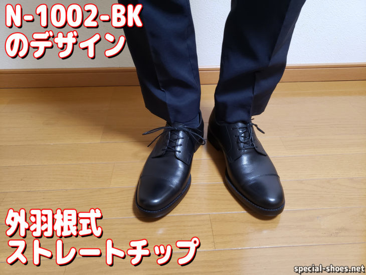 AIR'S風の靴N-1002-BKのデザイン