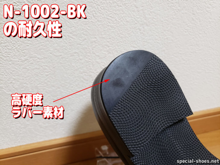 AIR'S風の靴N-1002-BKの耐久性