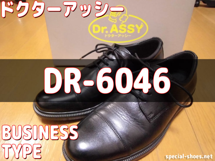 ドクターアッシービジネスタイプ 「DR-6046 」の詳細 | スペシャルシューズ